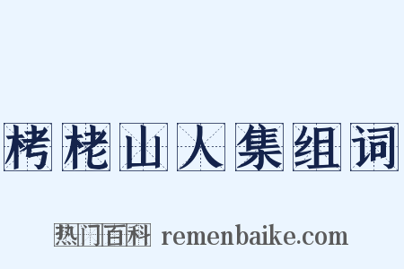 栲栳山人集组词是什么意思的图片